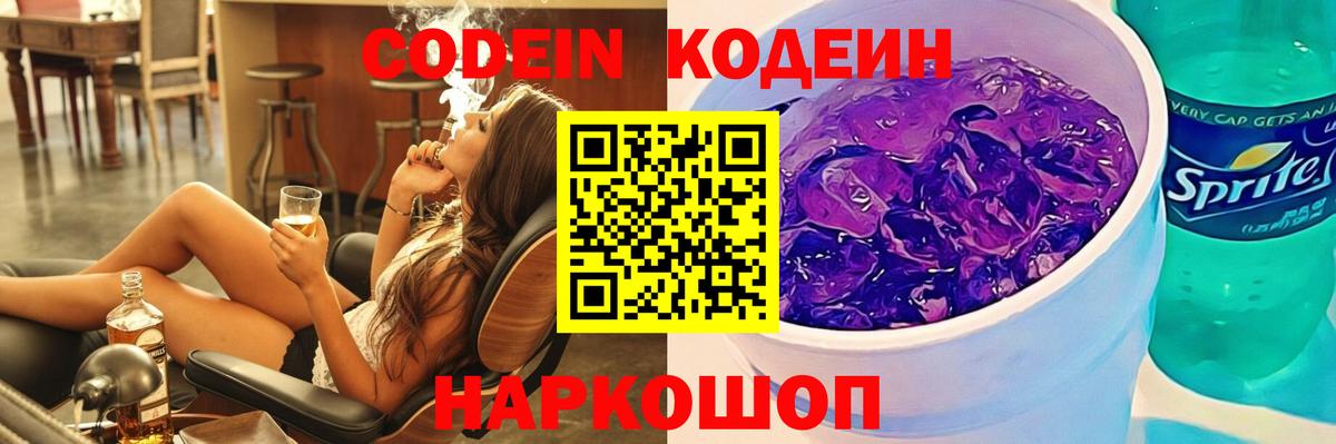 Кодеин Purple Drank Иваново