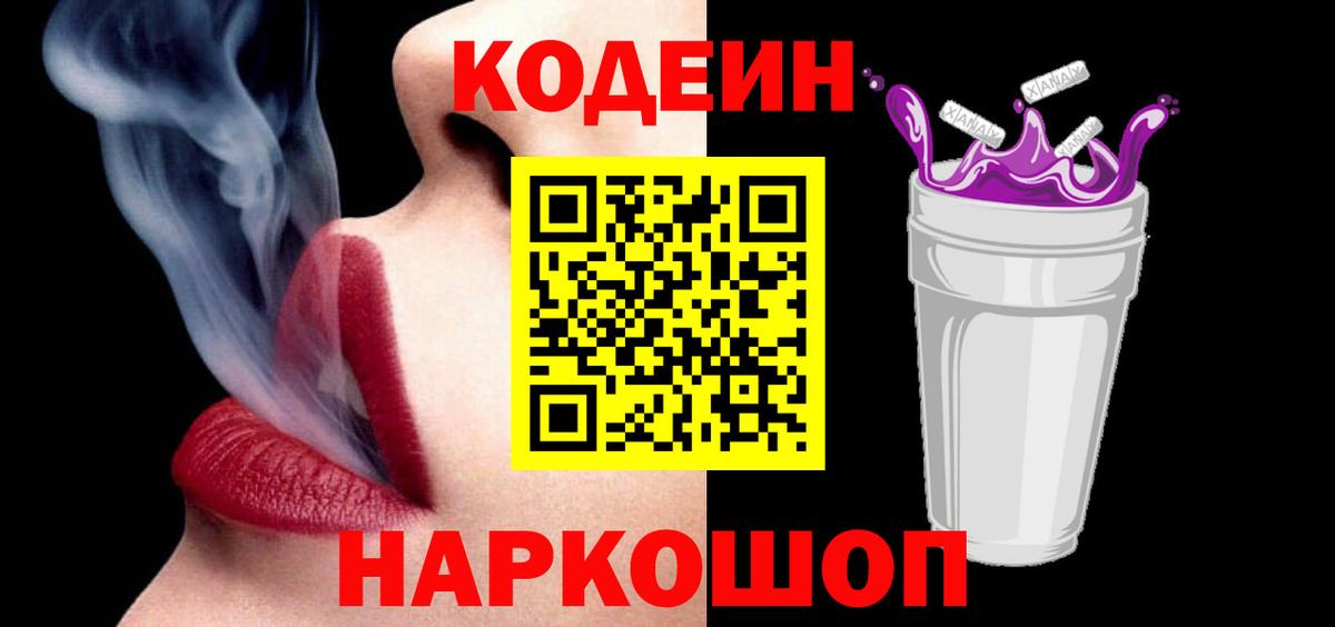 Codein Purple Drank  Вход с VPN  Иваново  Кодеиновый сироп Lean Purple Drank 